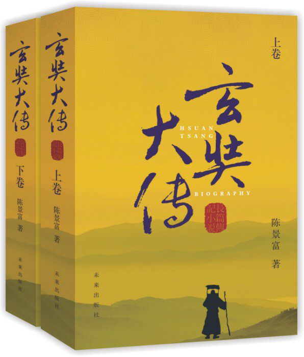 玄奘大传 共2册 一部真实的西游记 还原唐僧形象 重树中华民族脊梁