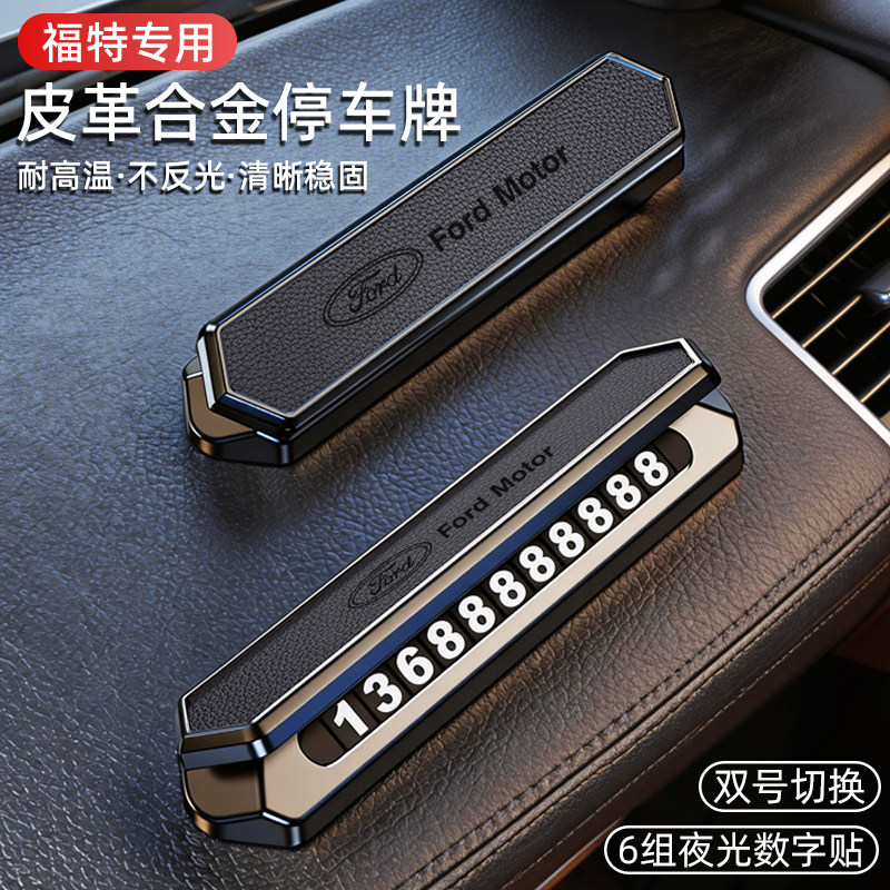 福特专用汽车停车号码牌蒙迪欧锐界探险者福克斯锐际挪车电话临时