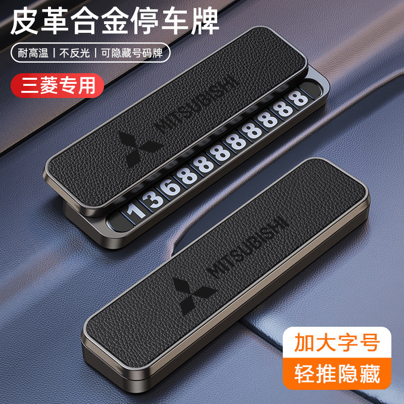 【轻奢高档】三菱专用停车号码牌