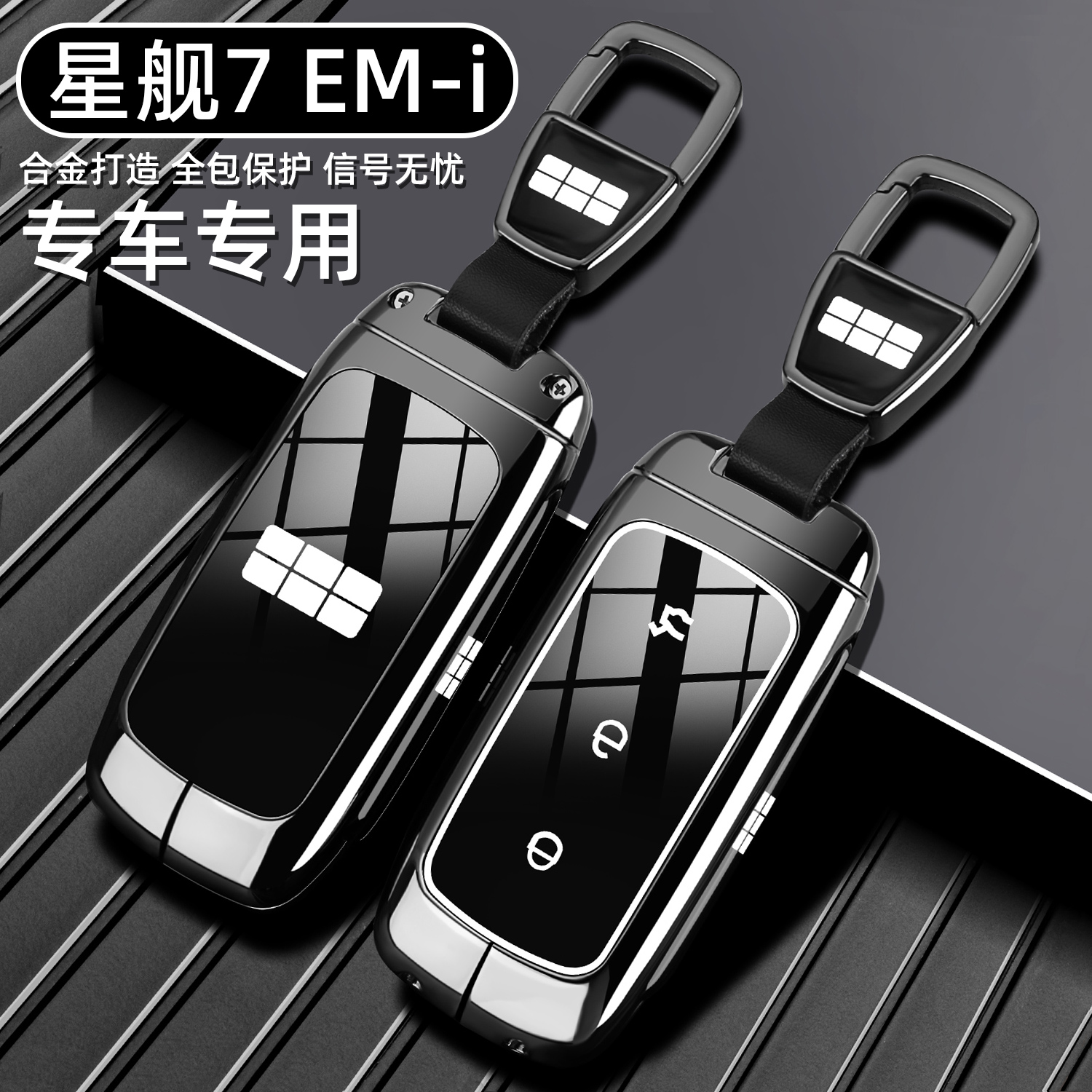 2025款银河星舰7 EM-i专用钥匙套25新款星舰7EMi探索领航版车壳扣