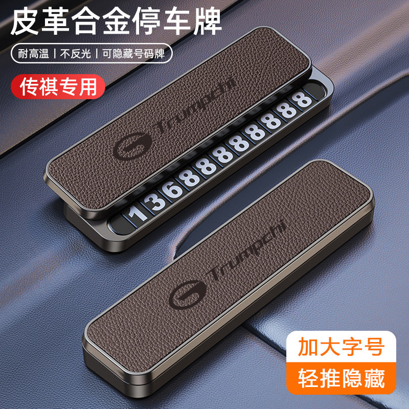 【轻奢高级感】传祺停车号码牌