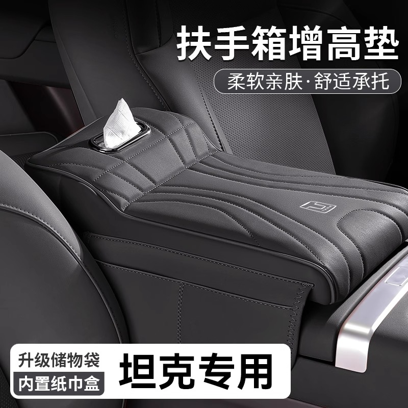 坦克专用500/300/500Hi4T扶手箱增高垫中央肘托纸巾盒储物收纳盒