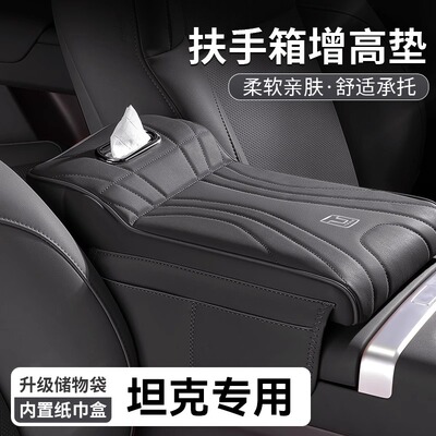 坦克专用500/300/500Hi4T扶手箱增高垫中央肘托纸巾盒储物收纳盒