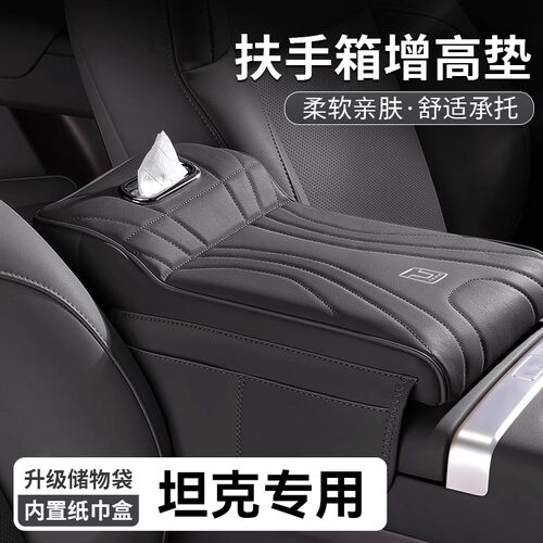坦克专用500/300/500Hi4T扶手箱增高垫中央肘托纸巾盒储物收纳盒