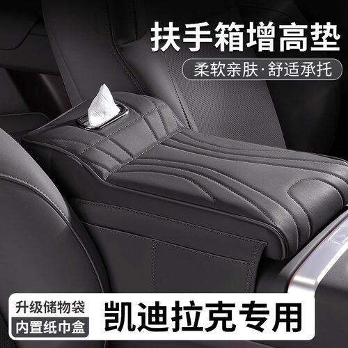 凯迪拉克专用扶手箱保护套增高垫
