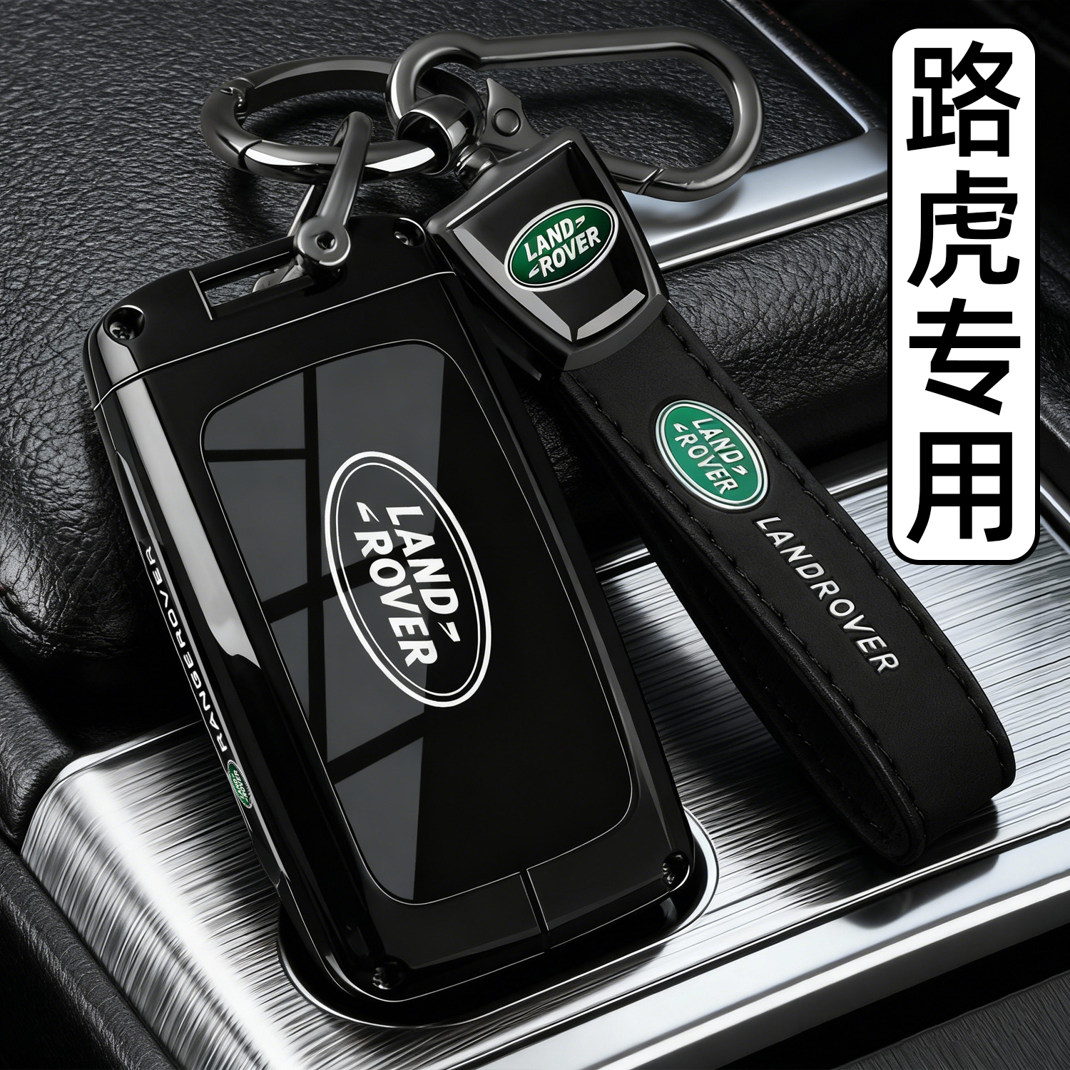 【黑武士】路虎专用车钥匙套