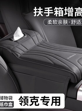 适用于领克03/Z20/06/07扶手箱保护增高垫中央肘托纸巾盒储物收纳