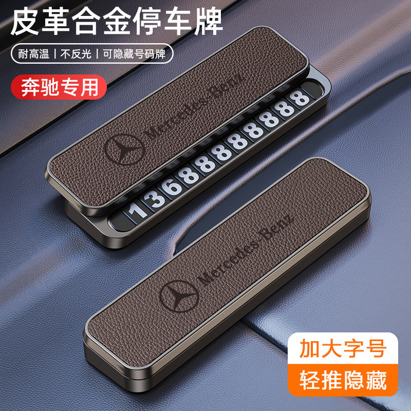 【轻奢高级感】奔驰停车号码牌