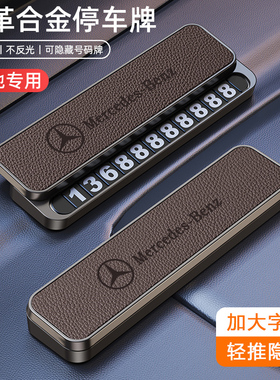 奔驰E300L大G AMG威霆GLS450V260 CLC汽车临时停车号码牌挪车电话