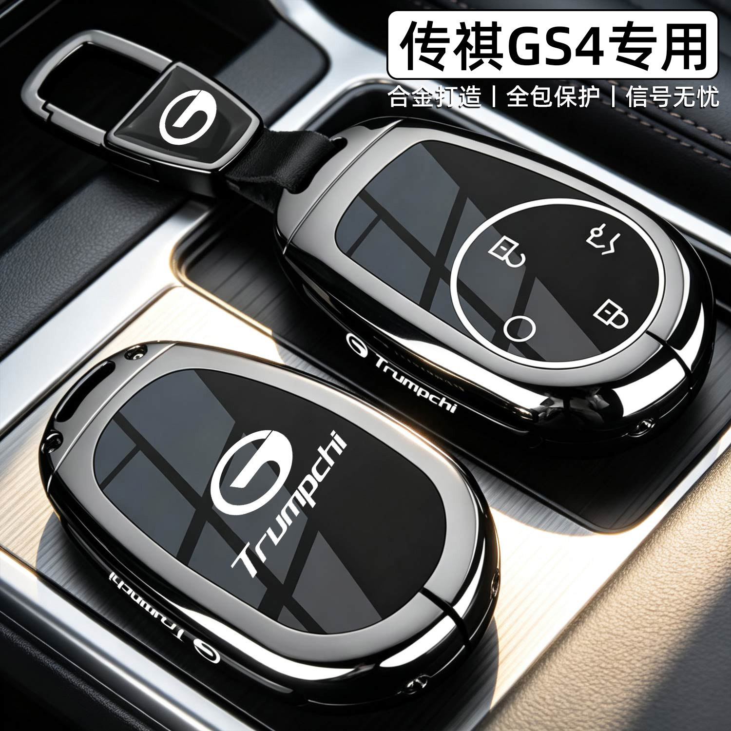 2026新款传祺GS4专用汽车钥匙套图片