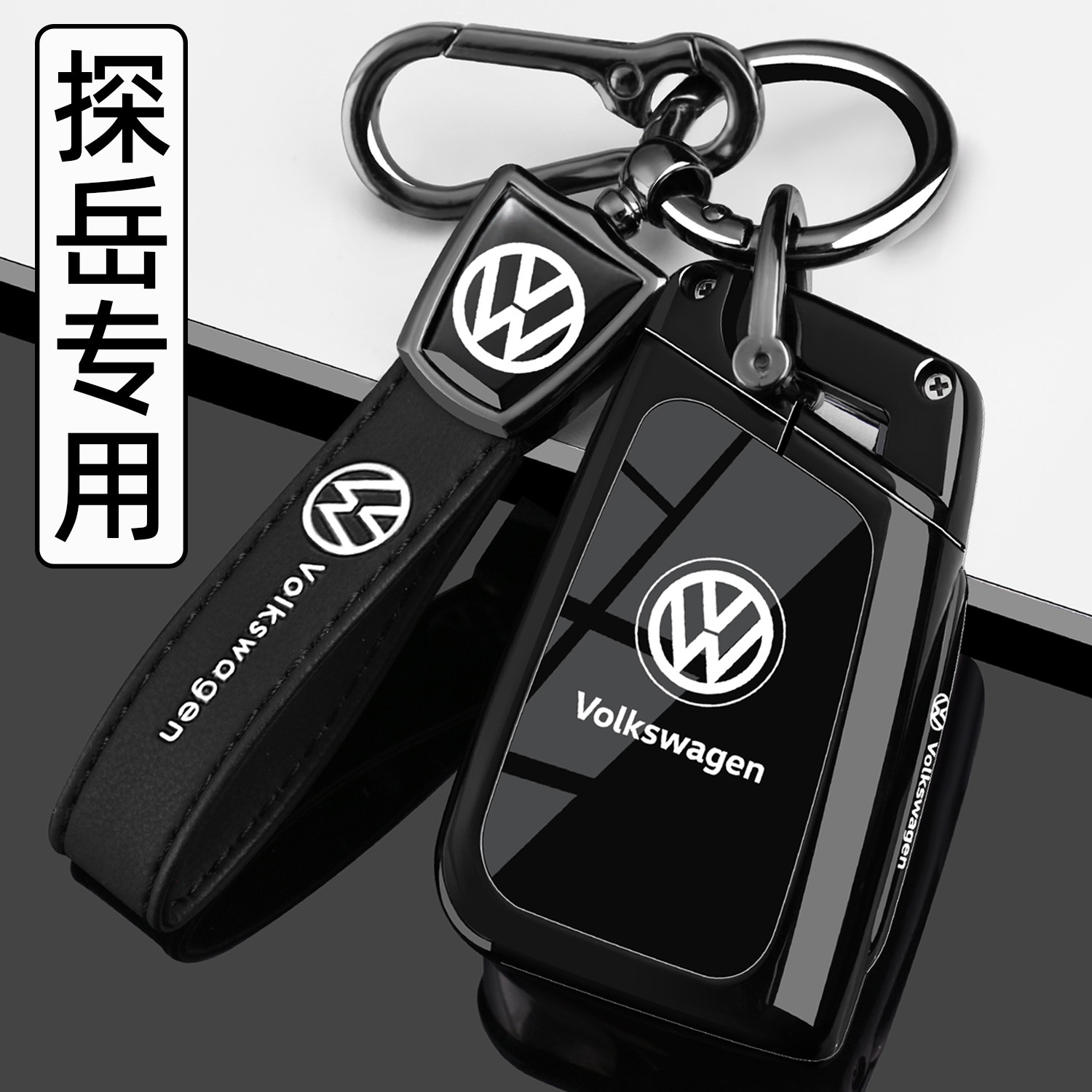 【黑武士】大众探岳专用钥匙套