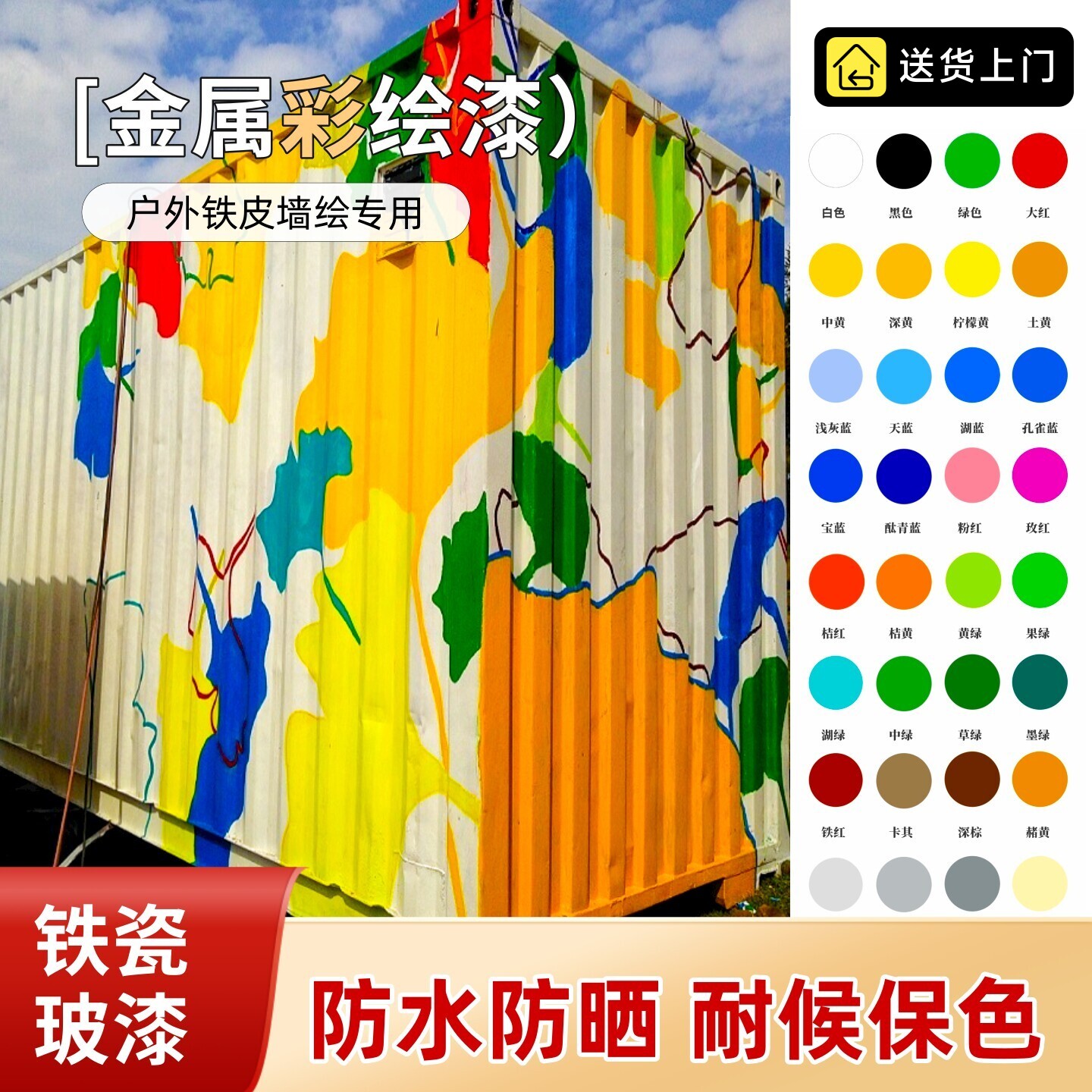 集装箱金属彩绘漆水性铁瓷玻户外铁皮墙绘专用颜料卷帘门防水油漆