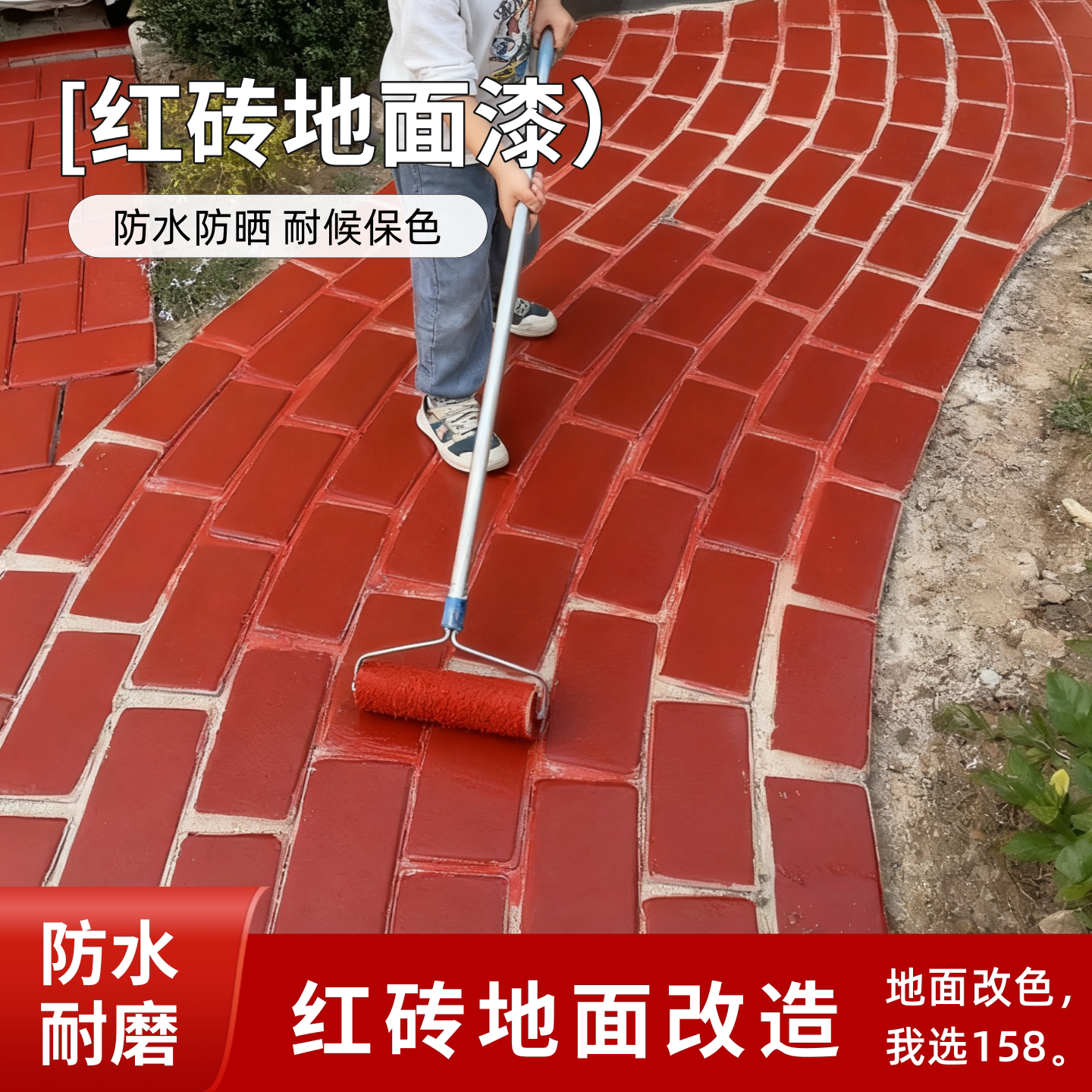红砖改色地坪漆户外防水防晒图片