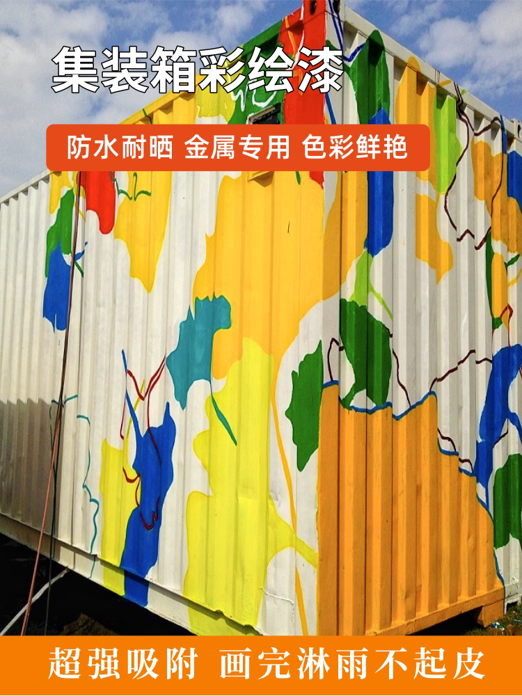 集装箱彩绘漆金属铁皮绘画颜料卷帘门涂鸦户外墙绘铁瓷玻油漆