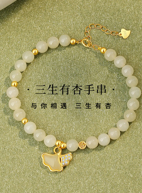 三生有幸手链女s925纯银和田玉银杏轻奢新中式手串生日礼物送女士