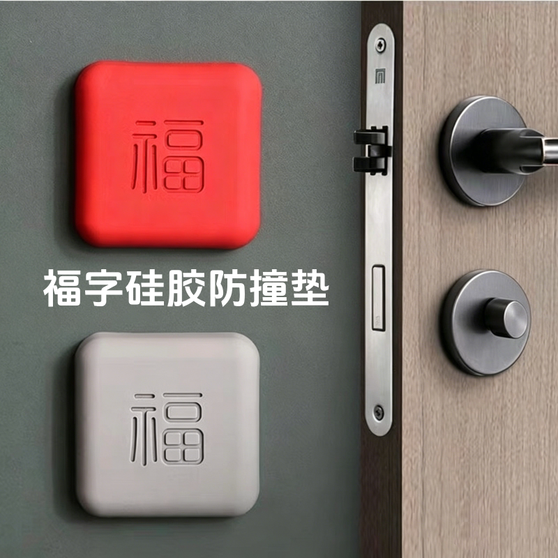 硅胶防撞贴加厚福字开门撞福门把手冰箱门墙面防碰撞缓冲垫门挡器