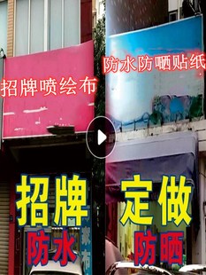 广告牌贴纸定做 防水布门头门面 灯箱自粘喷绘布制作店面招牌