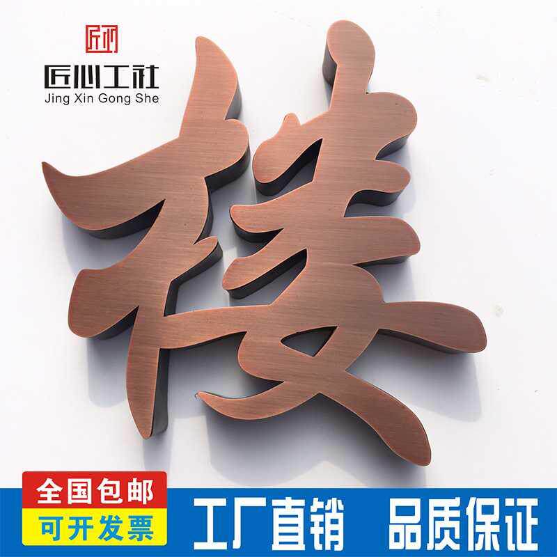 实心仿古定做拉丝发光铜字