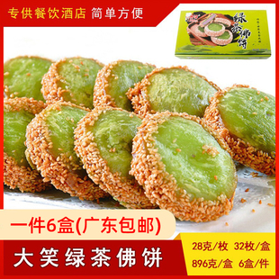 大笑绿茶佛饼 896g32个脆皮绿茶芋泥饼 香酥芝麻小吃茶楼酒店点心
