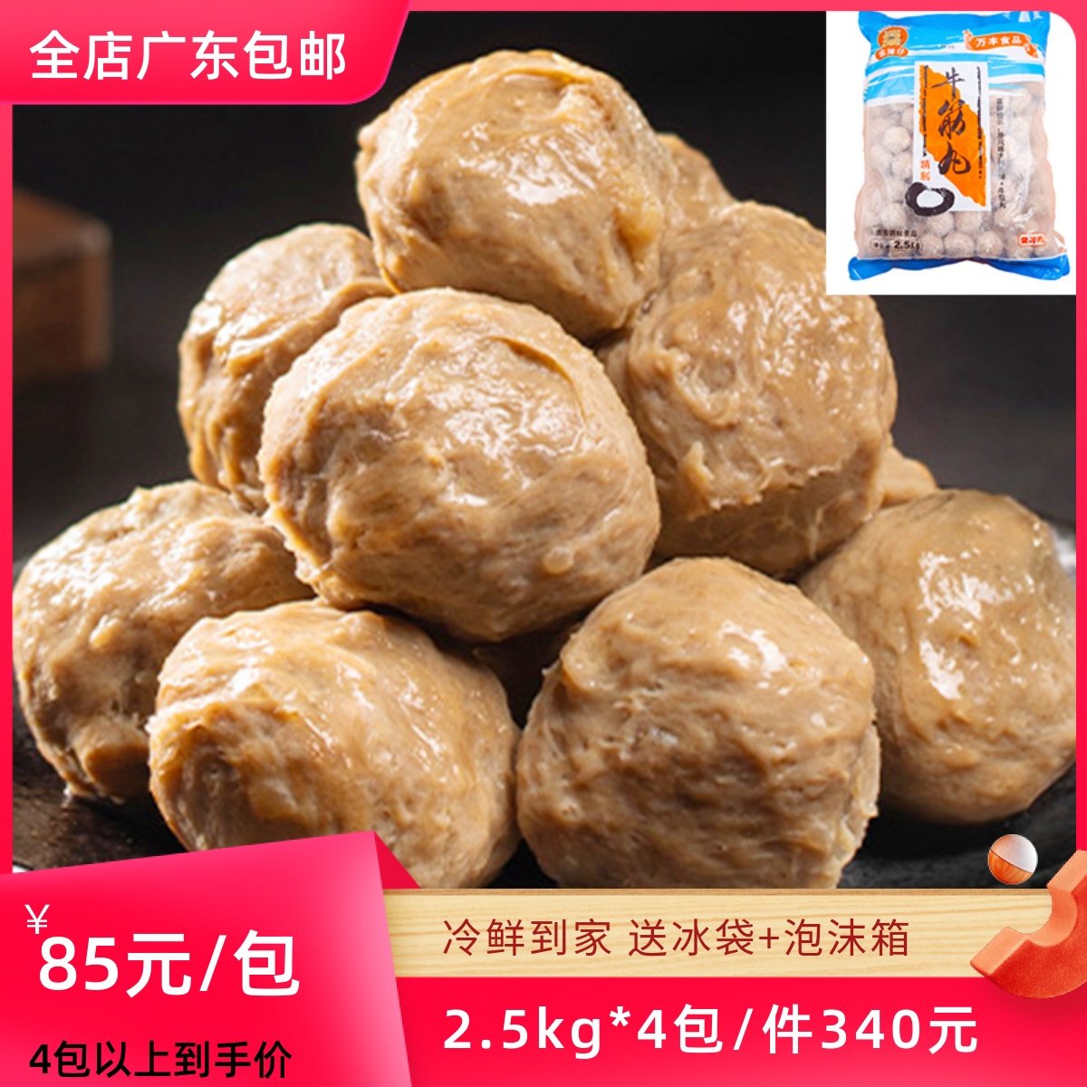 万丰牛筋丸5斤 潮汕风味火锅食材肉丸子弹牙爽口小吃奶茶店125粒