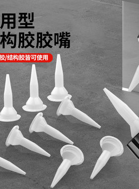 通用型玻璃胶胶嘴专用打胶神器玻璃胶枪嘴软塑料胶头结构胶枪嘴头