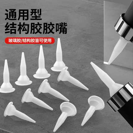 通用型玻璃胶胶嘴专用打胶神器玻璃胶枪嘴软塑料胶头结构胶枪嘴头