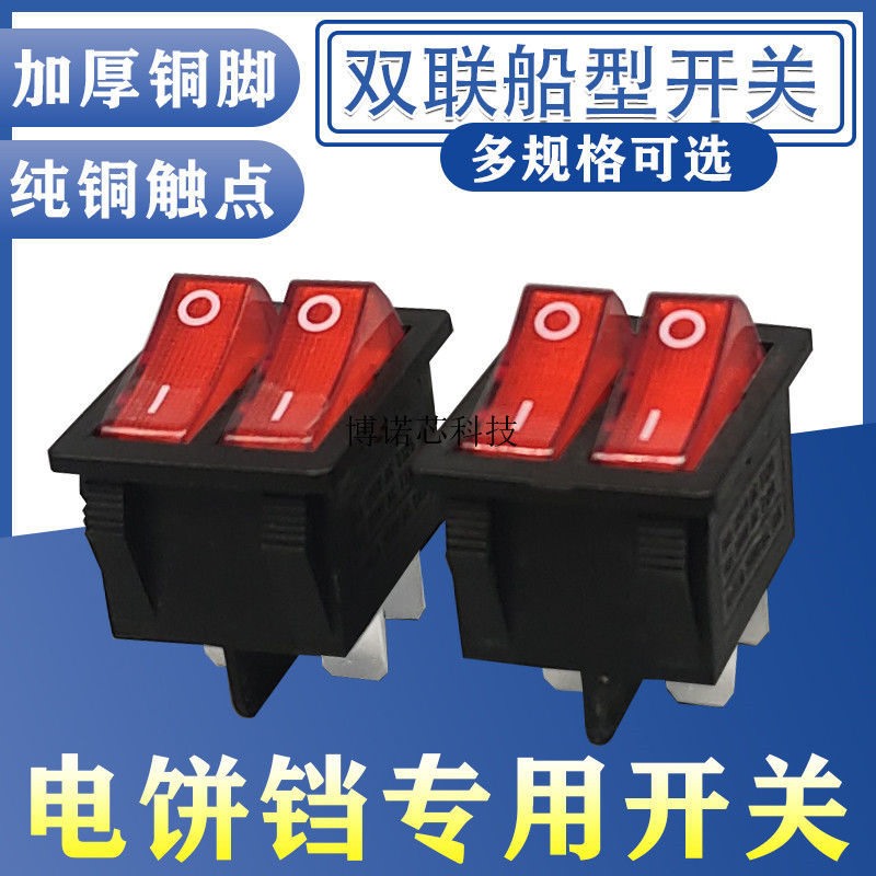 惠鑫双联船型开关电源按钮电饼铛开关烙饼机配件按键电暖器油汀通