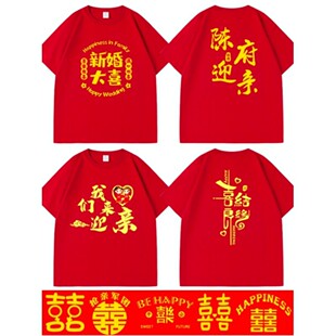 结婚抢亲纯棉短袖护嫁姐妹伴郎兄弟团红色喜T恤囍字婚礼衣服圆领