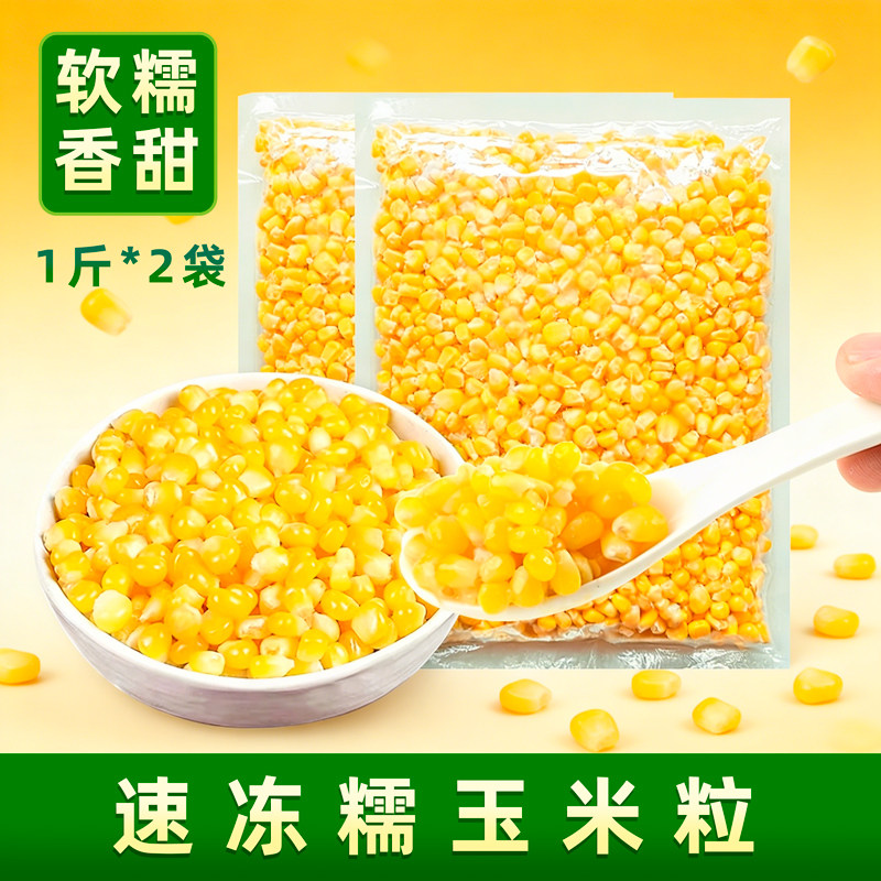 速冻玉米粒 小粒两斤甜糯软香