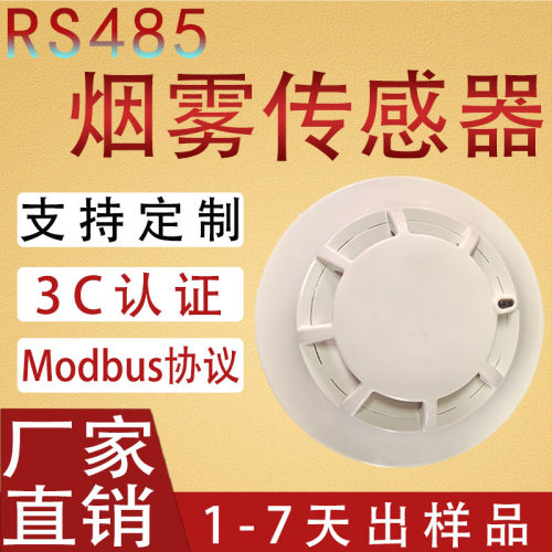 485烟感烟雾报警器MODBUS协议3C