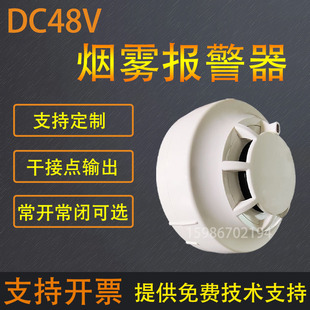 DC48V开关量烟感常开常闭可选烟雾报警器干接点输出烟雾探测器