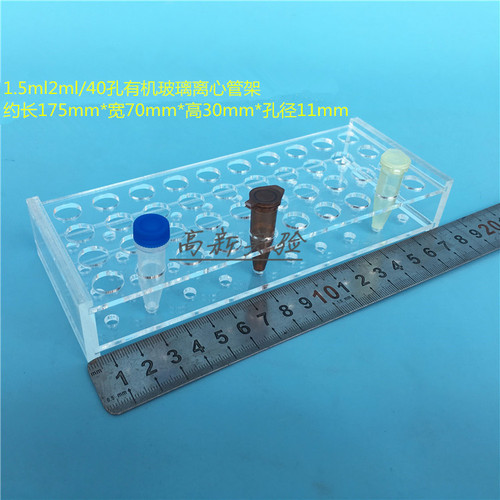 1.5ml离心管架 2mlEP管架 40孔试管架 冻存管架 亚克力架孔径11mm