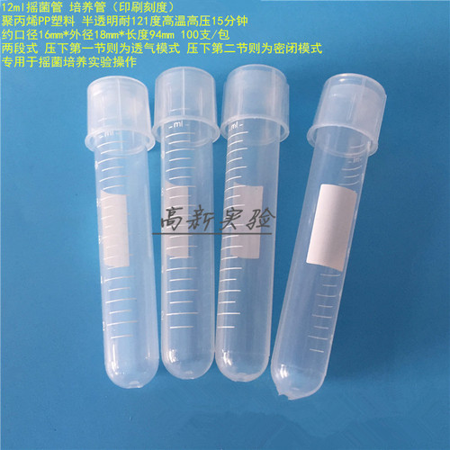 12ml摇菌管 培养管 样品管 两段 透气密闭 印刻 18*94mm 100支/包