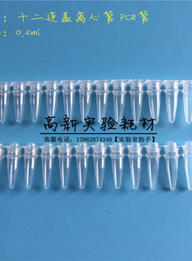 0.2ml12连管 PCR管 离心管 200ul十二排管 平盖鼓盖管 200排/包