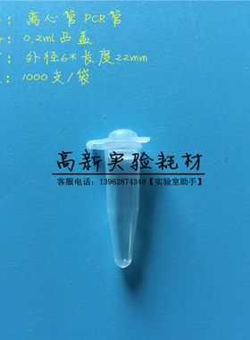0.2ml凸盖离心管鼓盖PCR管 200ul微量EP管样品管6*22mm 1000支/袋