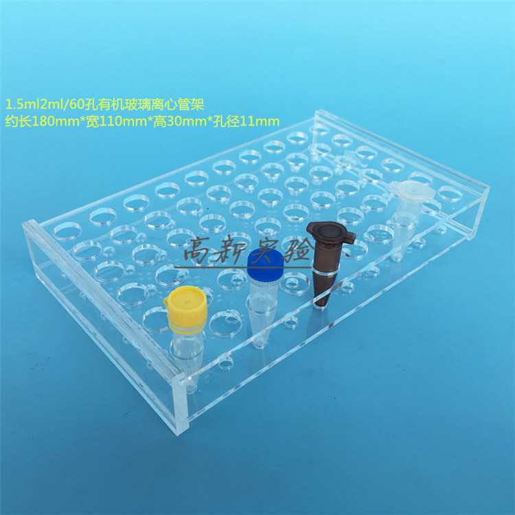 1.5ml2ml离心管架 60孔EP管架 冻存管架试管架 亚克力板 孔径11mm