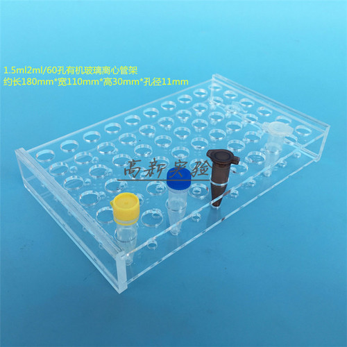1.5ml2ml离心管架 60孔EP管架 冻存管架试管架 亚克力板 孔径11mm