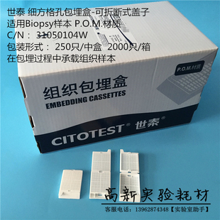 CITOTEST/世泰 细方格孔组织包埋盒 带盖可拆 31050104W 250只/盒