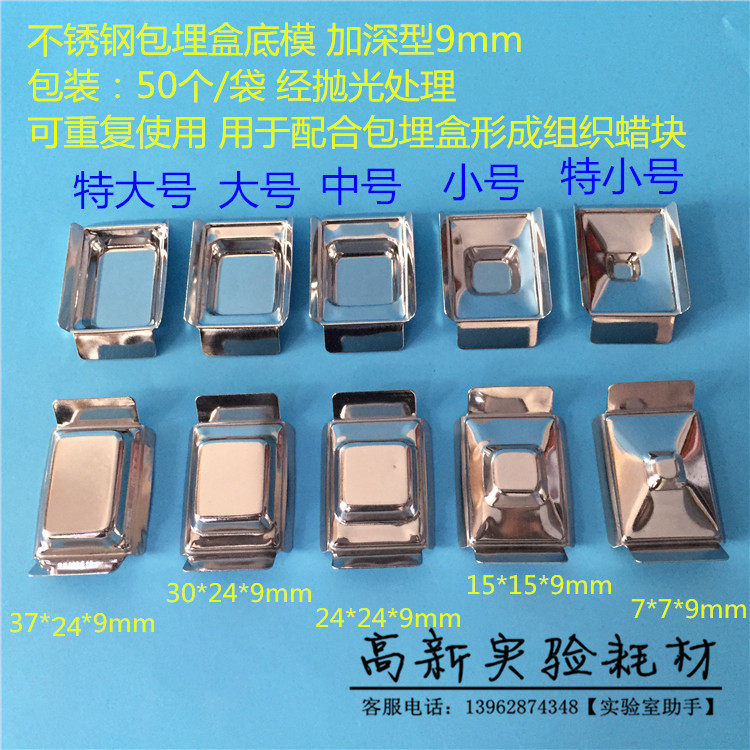 citotest/世泰 不锈钢包埋盒底模 特小号小中大号特大号 加深9mm - 实物图