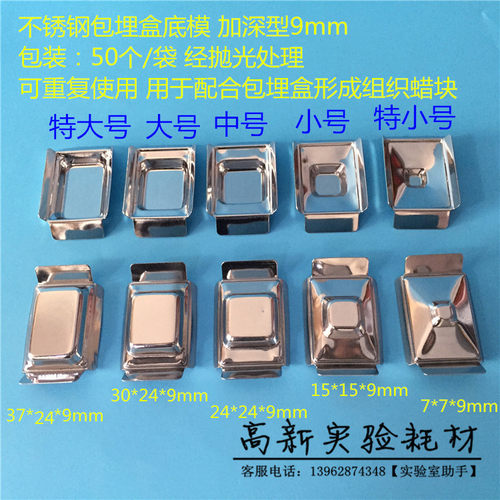 citotest/世泰 不锈钢包埋盒底模 特小号小中大号特大号 加深9mm