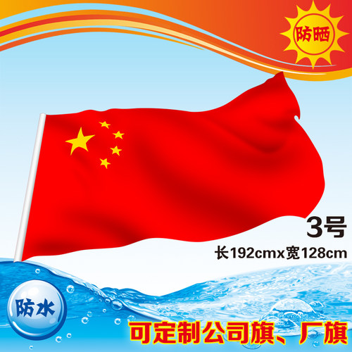 3号纳米防水防晒中国国旗 五星红旗旗子旗帜三号192*128cm大红旗