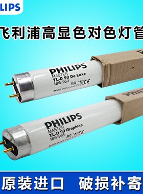 飞利浦进口对色灯管18W36W58W965/950 D65标准光源高显色绘图灯管