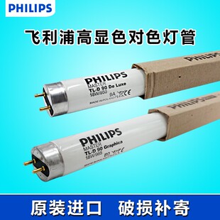 飞利浦进口对色灯管18W36W58W965/950 D65标准光源高显色绘图灯管