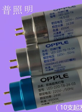 OPPLE双端灯管LED220T816.5w03欧普照明超亮灯箱条形灯条日光灯管