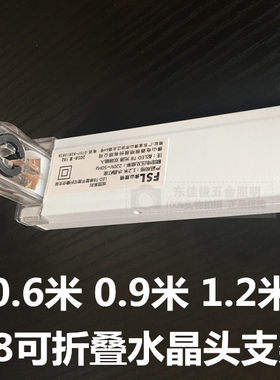 佛山照明T8可折叠水晶头