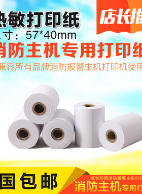 海湾四川久远利达松江泰和安三江消防报警主机专用热敏打印纸包邮