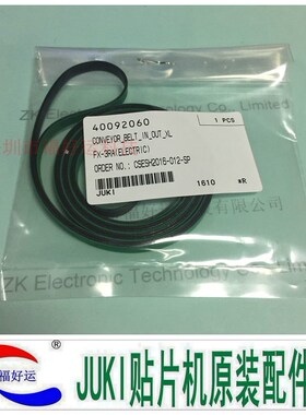 原装正品 JUKI FX-3皮带40092060 CONVEYOR_BELT_IN_OUT_XL