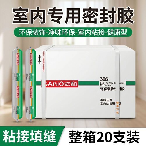 三和环保装饰密封胶室内家装环保型玻璃胶MS胶强力环保胶