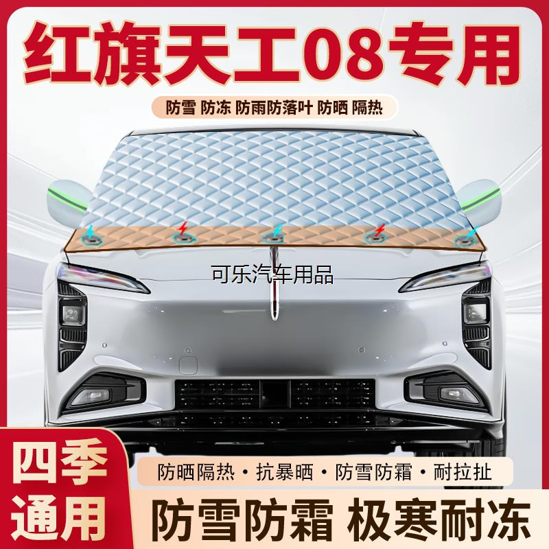 红旗天工08专用加厚磁吸