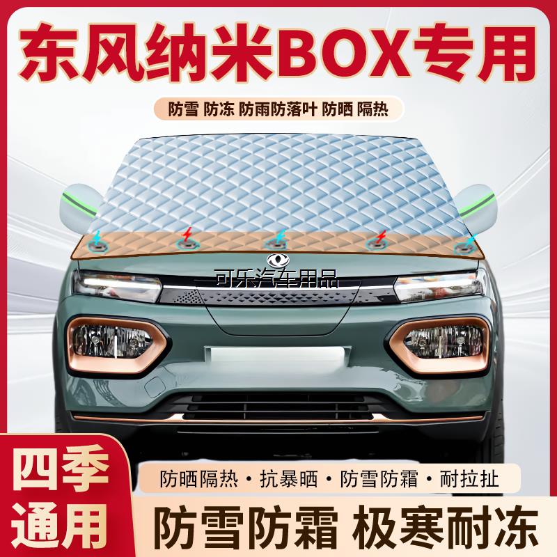 东风纳米BOX专用加厚磁吸